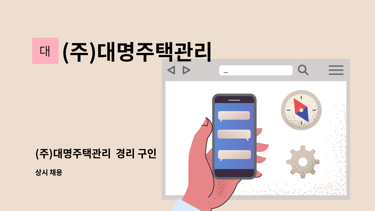 (주)대명주택관리 - (주)대명주택관리  경리 구인 : 채용 메인 사진 (더팀스 제공)