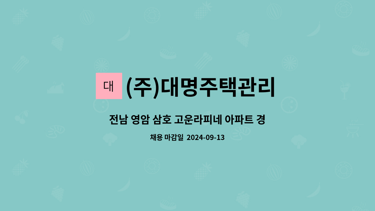 (주)대명주택관리 - 전남 영암 삼호 고운라피네 아파트 경비원 구인 : 채용 메인 사진 (더팀스 제공)