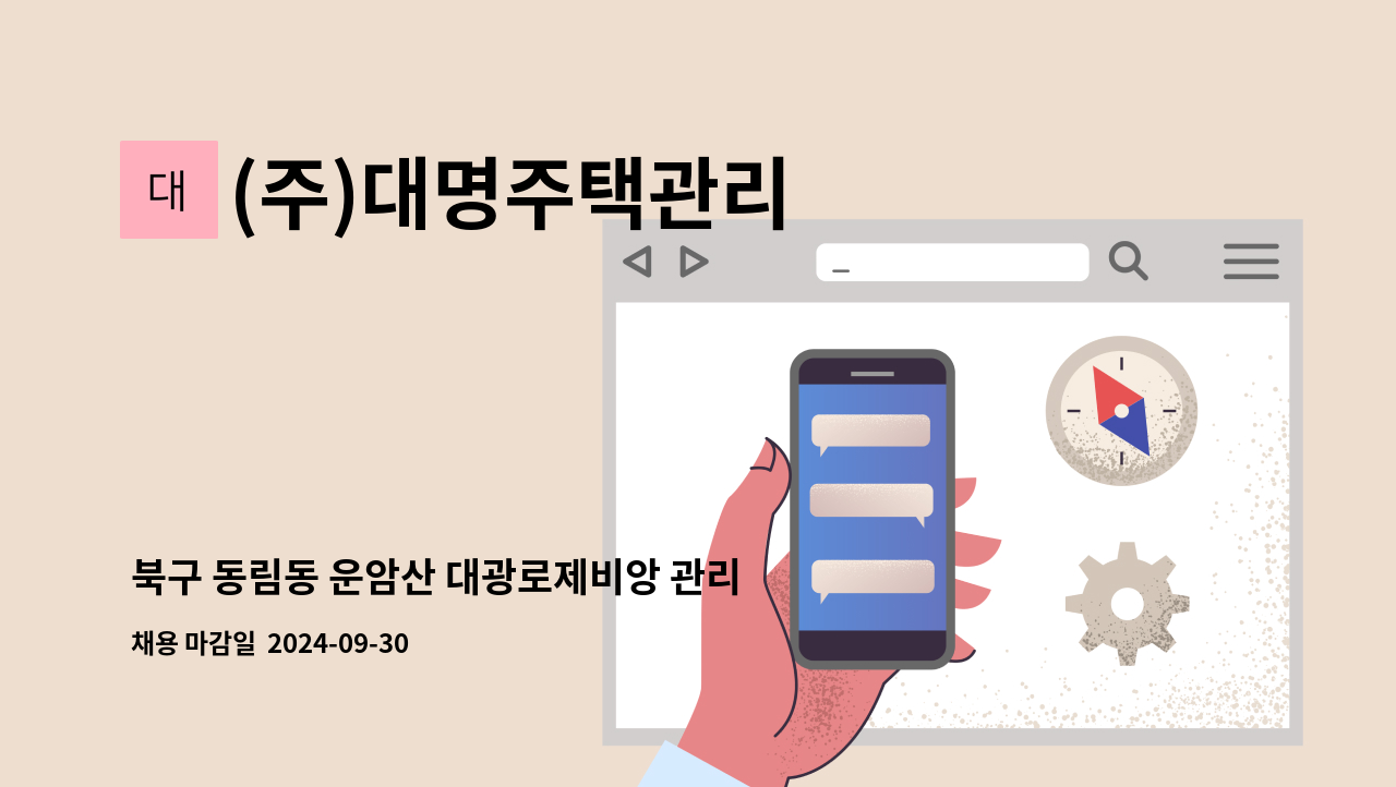 (주)대명주택관리 - 북구 동림동 운암산 대광로제비앙 관리사무소 경리주임 구인 : 채용 메인 사진 (더팀스 제공)