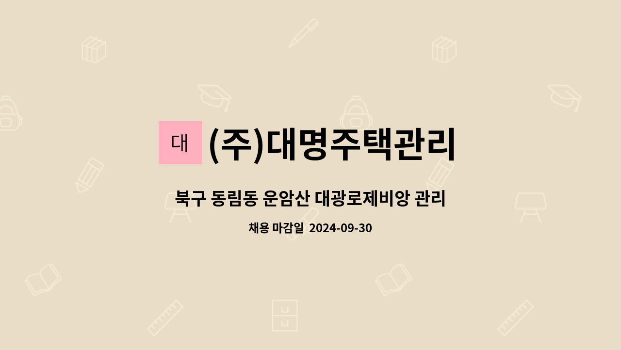 (주)대명주택관리 - 북구 동림동 운암산 대광로제비앙 관리사무소 경리주임 구인 : 채용 메인 사진 (더팀스 제공)