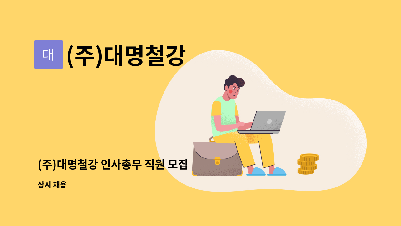 (주)대명철강 - (주)대명철강 인사총무 직원 모집 : 채용 메인 사진 (더팀스 제공)