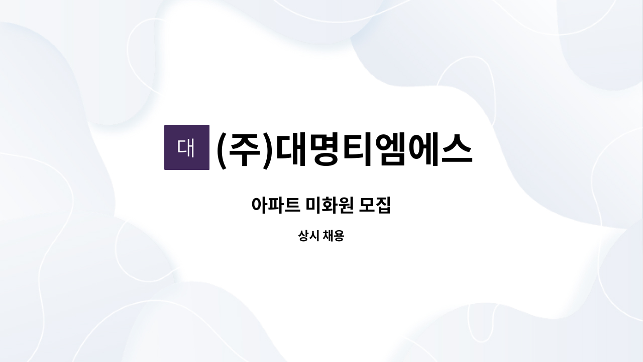 (주)대명티엠에스 - 아파트 미화원 모집 : 채용 메인 사진 (더팀스 제공)