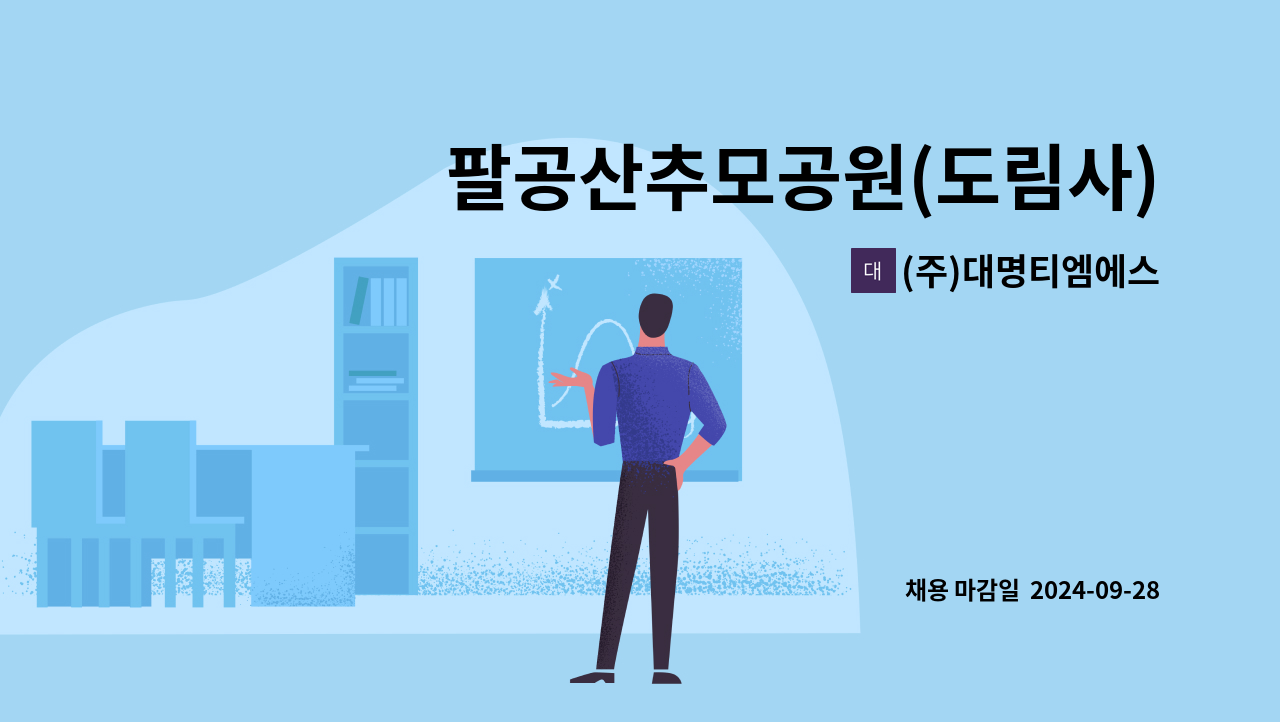 (주)대명티엠에스 - 팔공산추모공원(도림사) 미화원 모집 : 채용 메인 사진 (더팀스 제공)