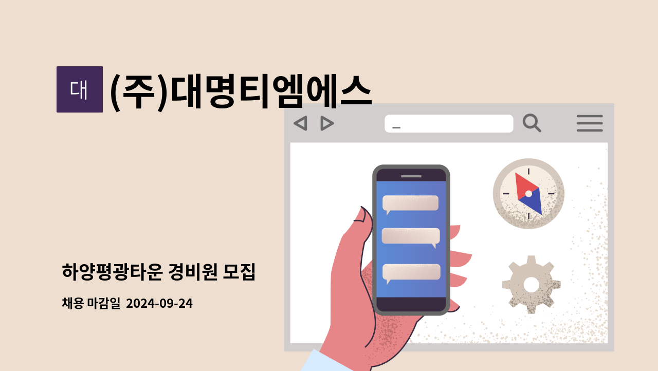 (주)대명티엠에스 - 하양평광타운 경비원 모집 : 채용 메인 사진 (더팀스 제공)