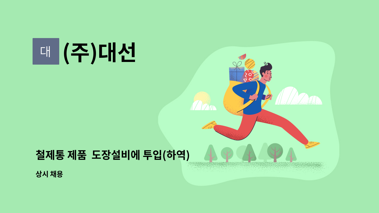 (주)대선 - 철제통 제품  도장설비에 투입(하역) 작업할 생산직 사원 모집 : 채용 메인 사진 (더팀스 제공)