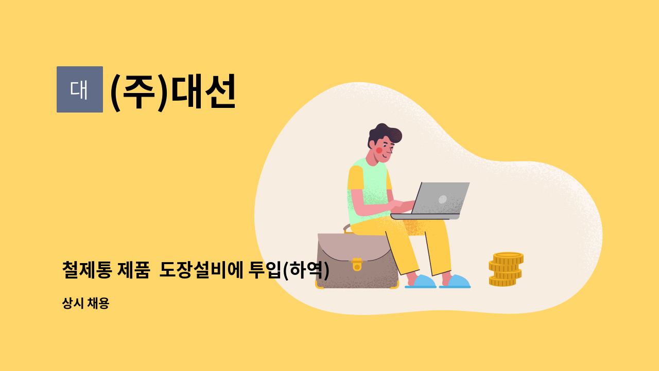 (주)대선 - 철제통 제품  도장설비에 투입(하역) 작업할 생산직 사원 모집 : 채용 메인 사진 (더팀스 제공)