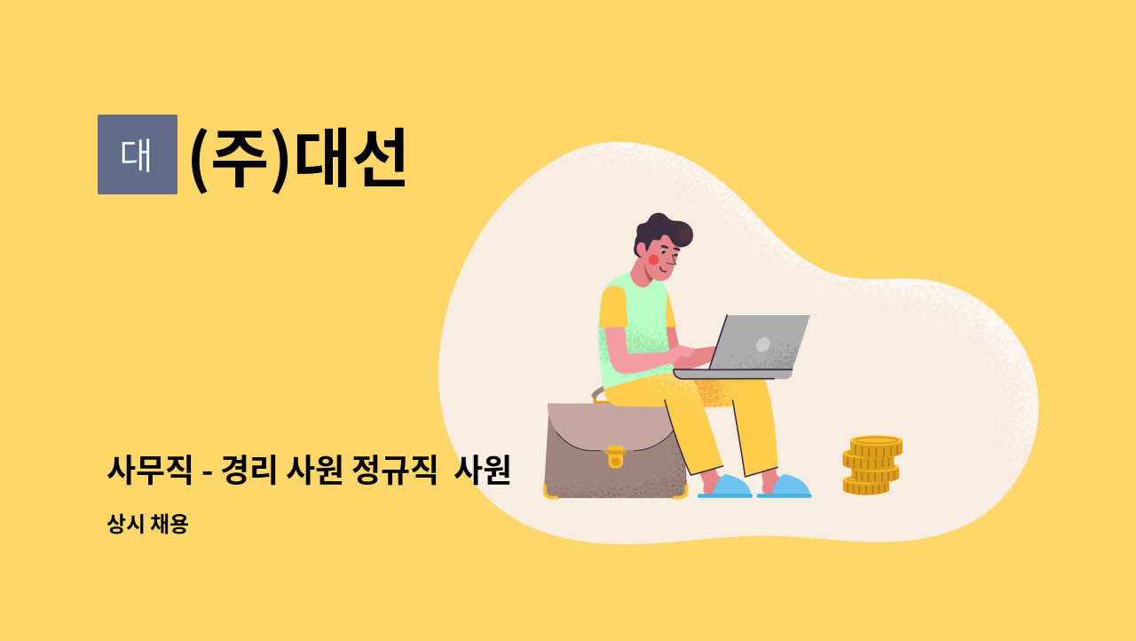 (주)대선 - 사무직 - 경리 사원 정규직  사원 모집 (김포사무소) : 채용 메인 사진 (더팀스 제공)