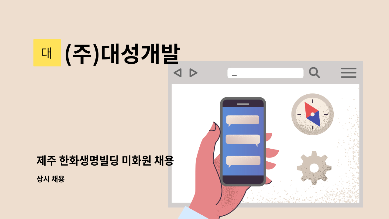 (주)대성개발 - 제주 한화생명빌딩 미화원 채용 : 채용 메인 사진 (더팀스 제공)