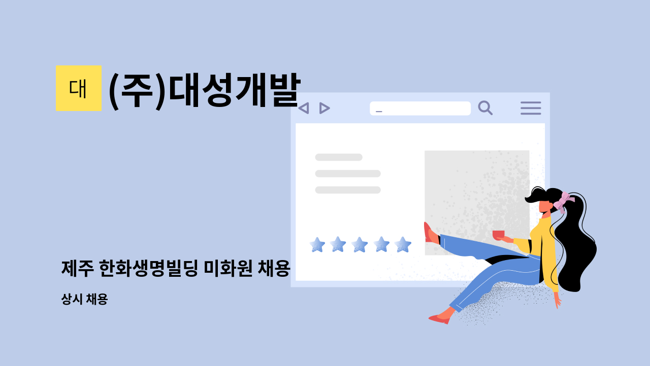 (주)대성개발 - 제주 한화생명빌딩 미화원 채용 : 채용 메인 사진 (더팀스 제공)