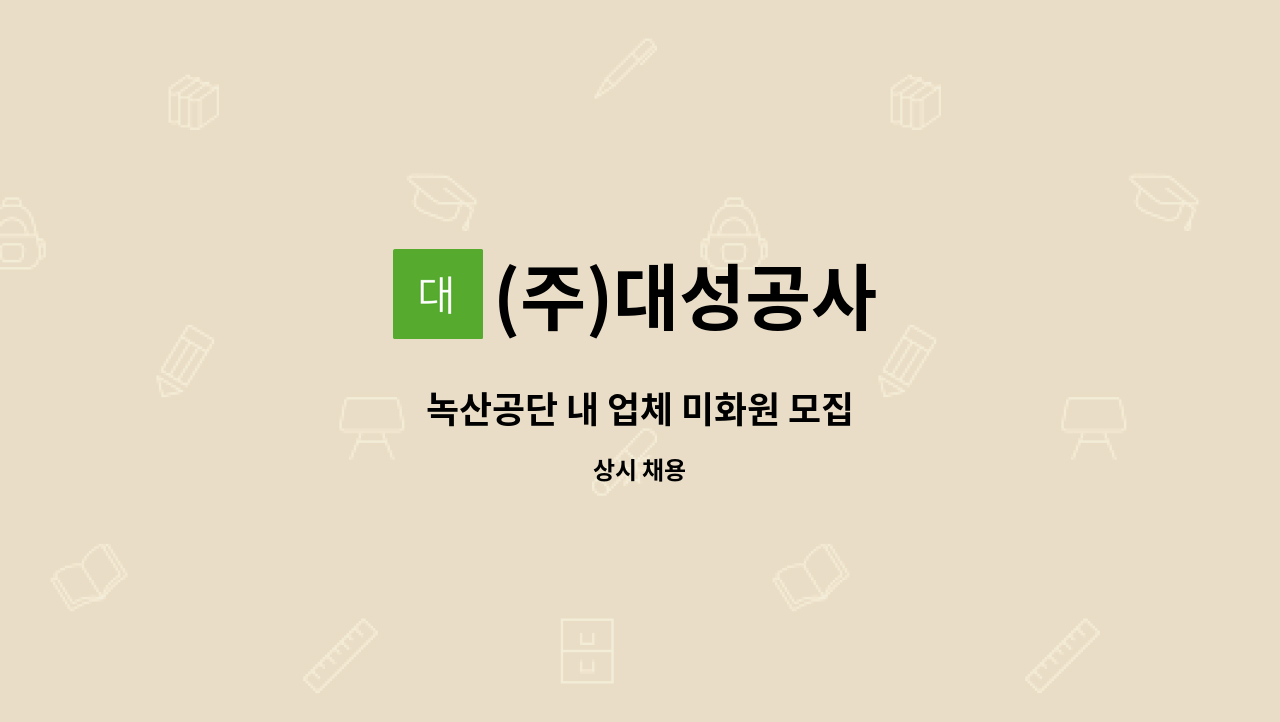 (주)대성공사 - 녹산공단 내 업체 미화원 모집 : 채용 메인 사진 (더팀스 제공)