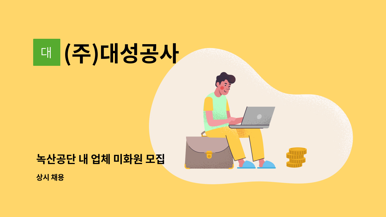 (주)대성공사 - 녹산공단 내 업체 미화원 모집 : 채용 메인 사진 (더팀스 제공)