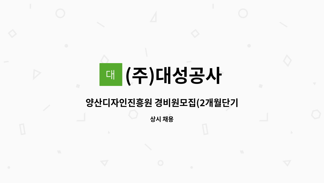 (주)대성공사 - 양산디자인진흥원 경비원모집(2개월단기) : 채용 메인 사진 (더팀스 제공)