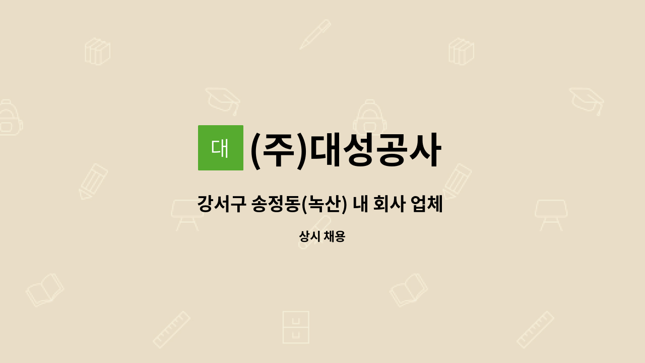 (주)대성공사 - 강서구 송정동(녹산) 내 회사 업체 미화원 모집 : 채용 메인 사진 (더팀스 제공)