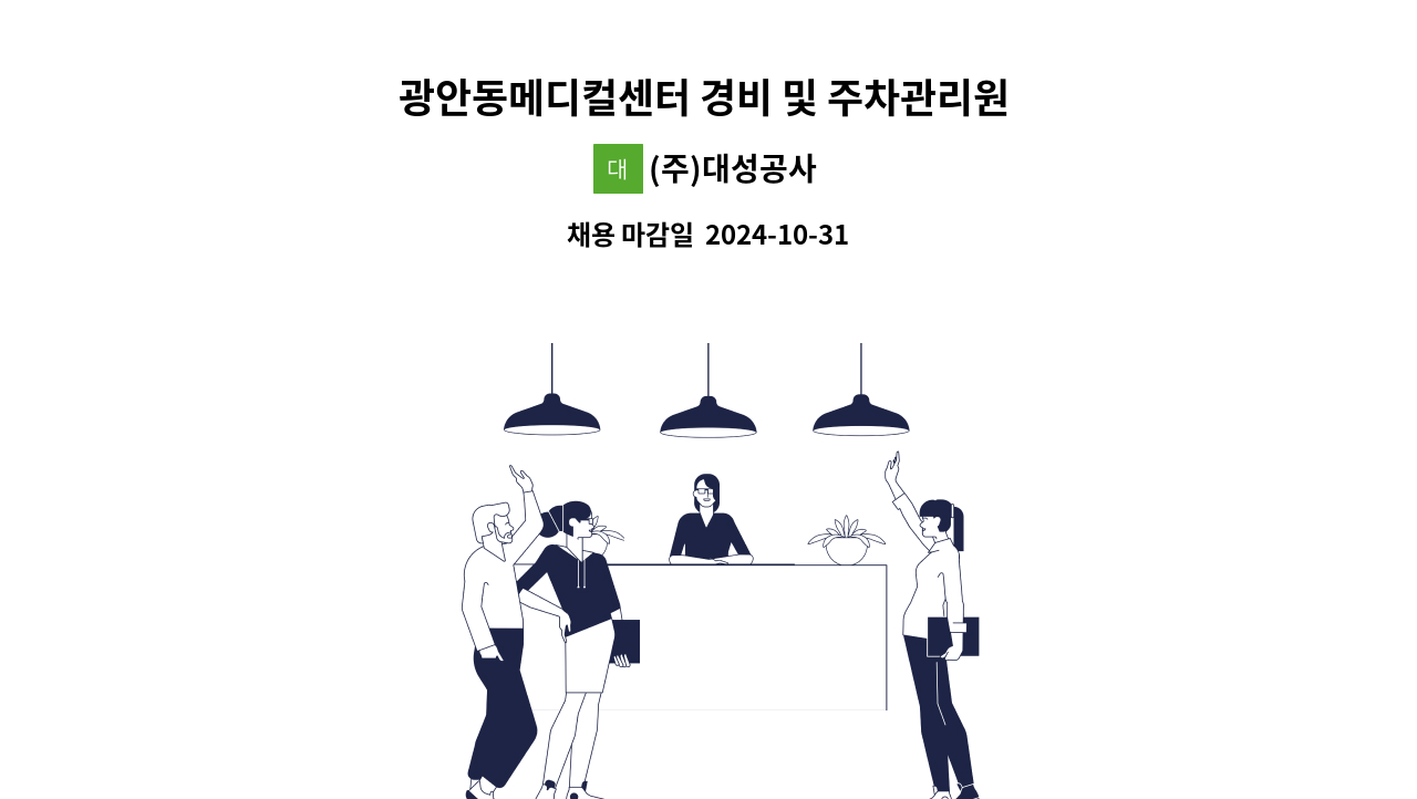 (주)대성공사 - 광안동메디컬센터 경비 및 주차관리원 모집 : 채용 메인 사진 (더팀스 제공)