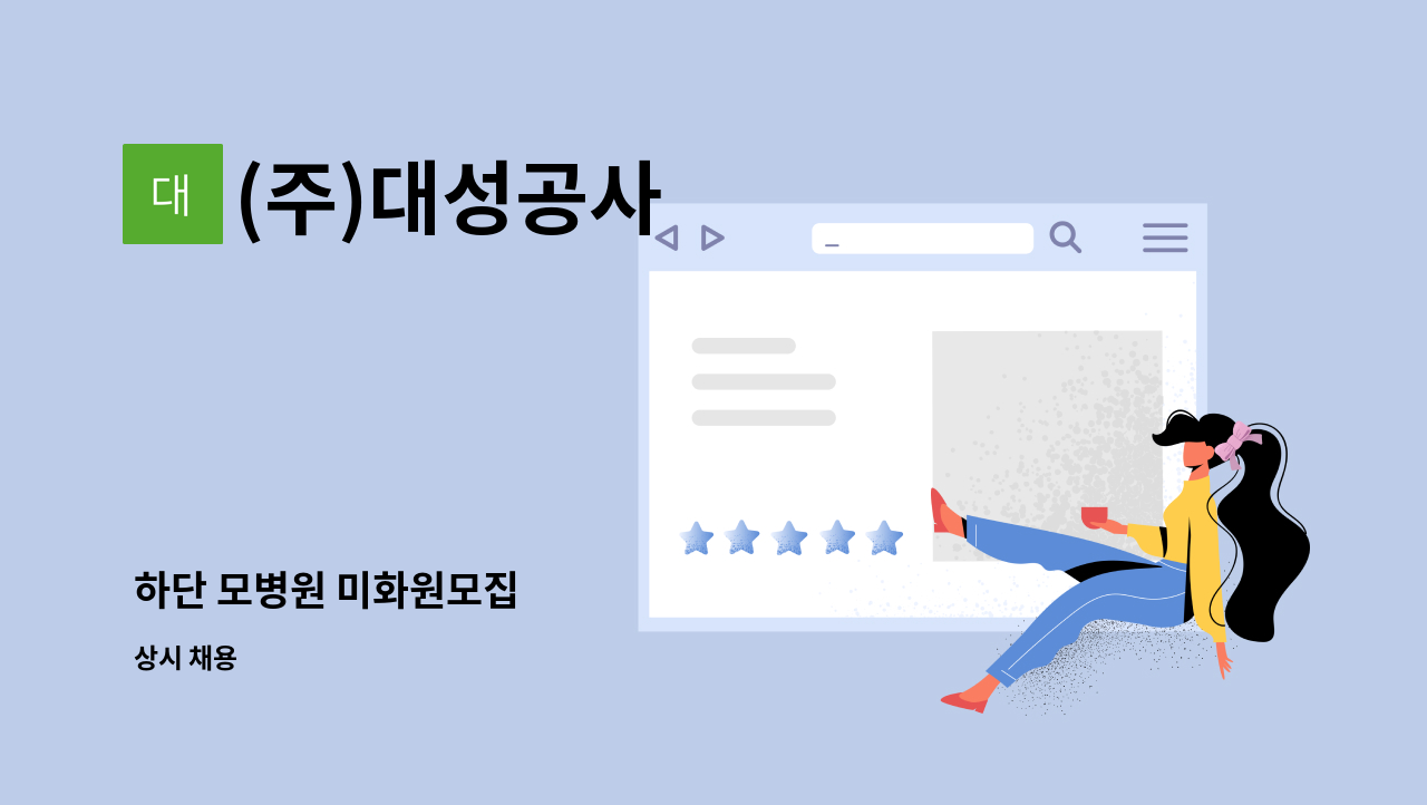 (주)대성공사 - 하단 모병원 미화원모집 : 채용 메인 사진 (더팀스 제공)