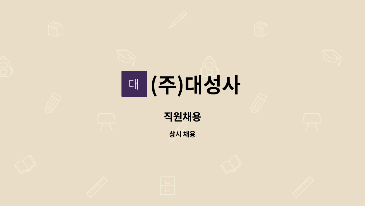 (주)대성사 - 직원채용 : 채용 메인 사진 (더팀스 제공)