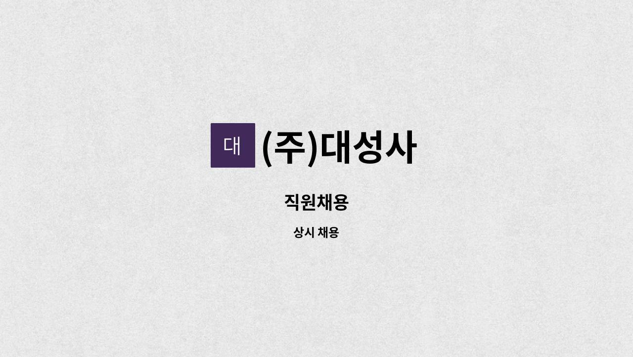 (주)대성사 - 직원채용 : 채용 메인 사진 (더팀스 제공)