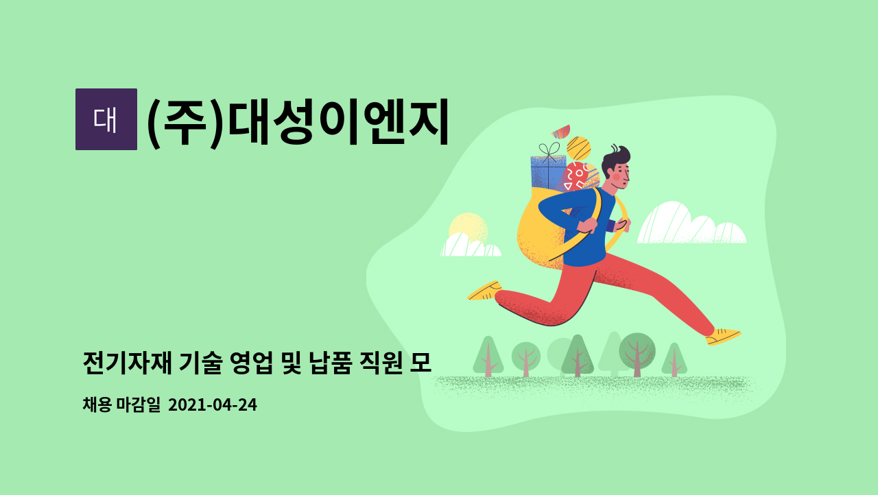 (주)대성이엔지 - 전기자재 기술 영업 및 납품 직원 모집 : 채용 메인 사진 (더팀스 제공)