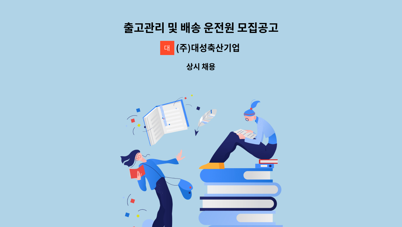 (주)대성축산기업 - 출고관리 및 배송 운전원 모집공고 : 채용 메인 사진 (더팀스 제공)