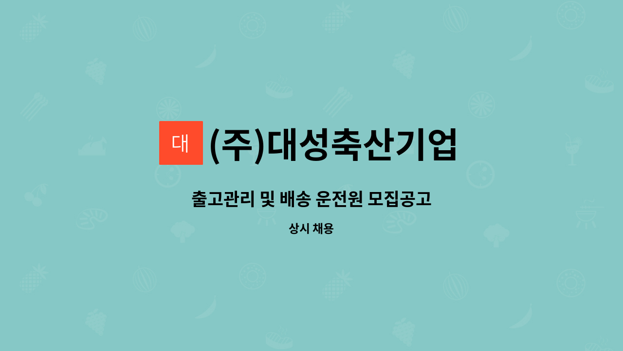 (주)대성축산기업 - 출고관리 및 배송 운전원 모집공고 : 채용 메인 사진 (더팀스 제공)