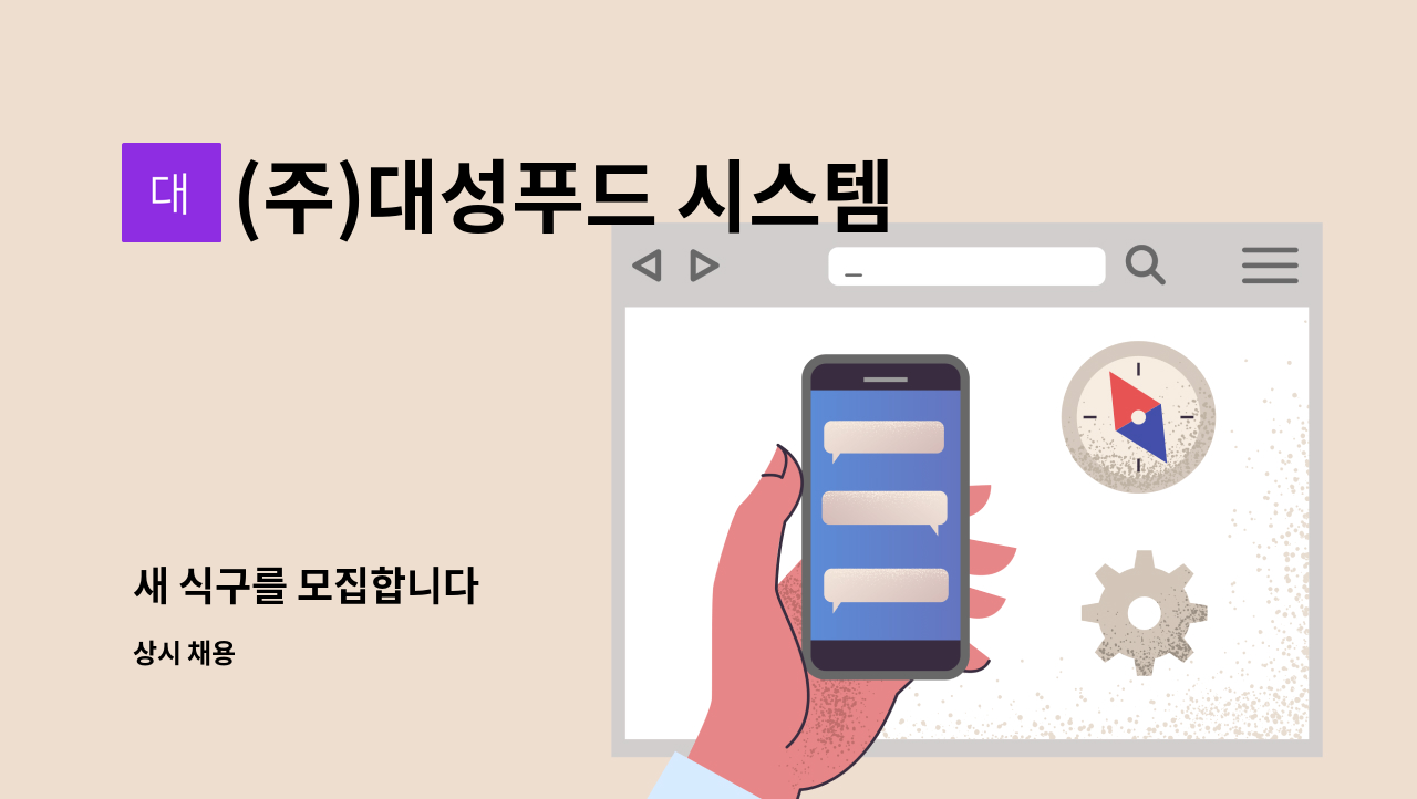 (주)대성푸드 시스템 - 새 식구를 모집합니다 : 채용 메인 사진 (더팀스 제공)