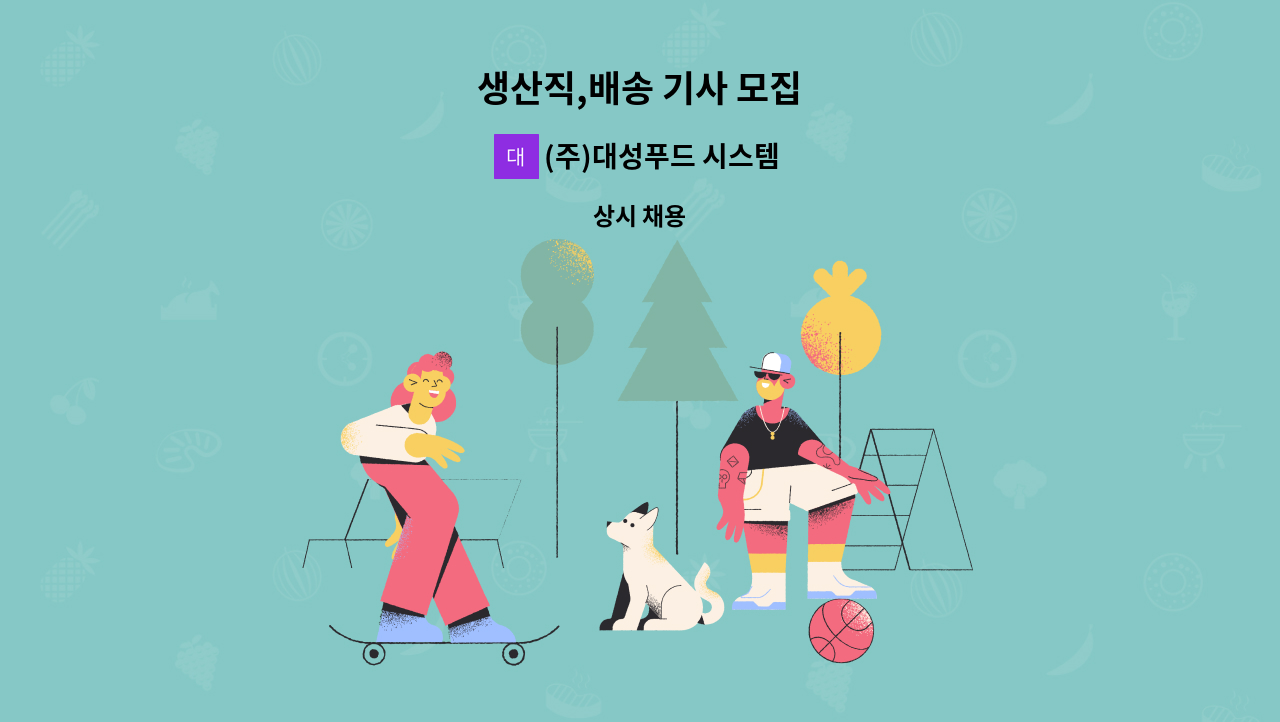 (주)대성푸드 시스템 - 생산직,배송 기사 모집 : 채용 메인 사진 (더팀스 제공)