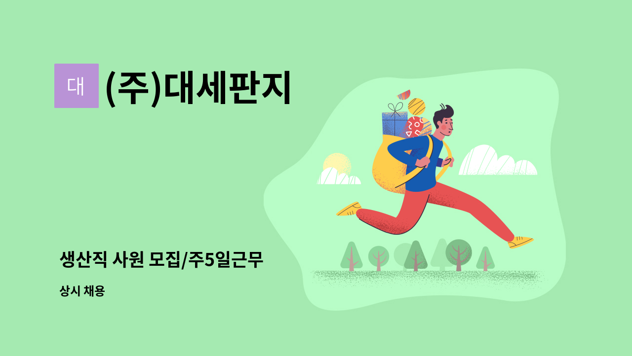 (주)대세판지 - 생산직 사원 모집/주5일근무 : 채용 메인 사진 (더팀스 제공)