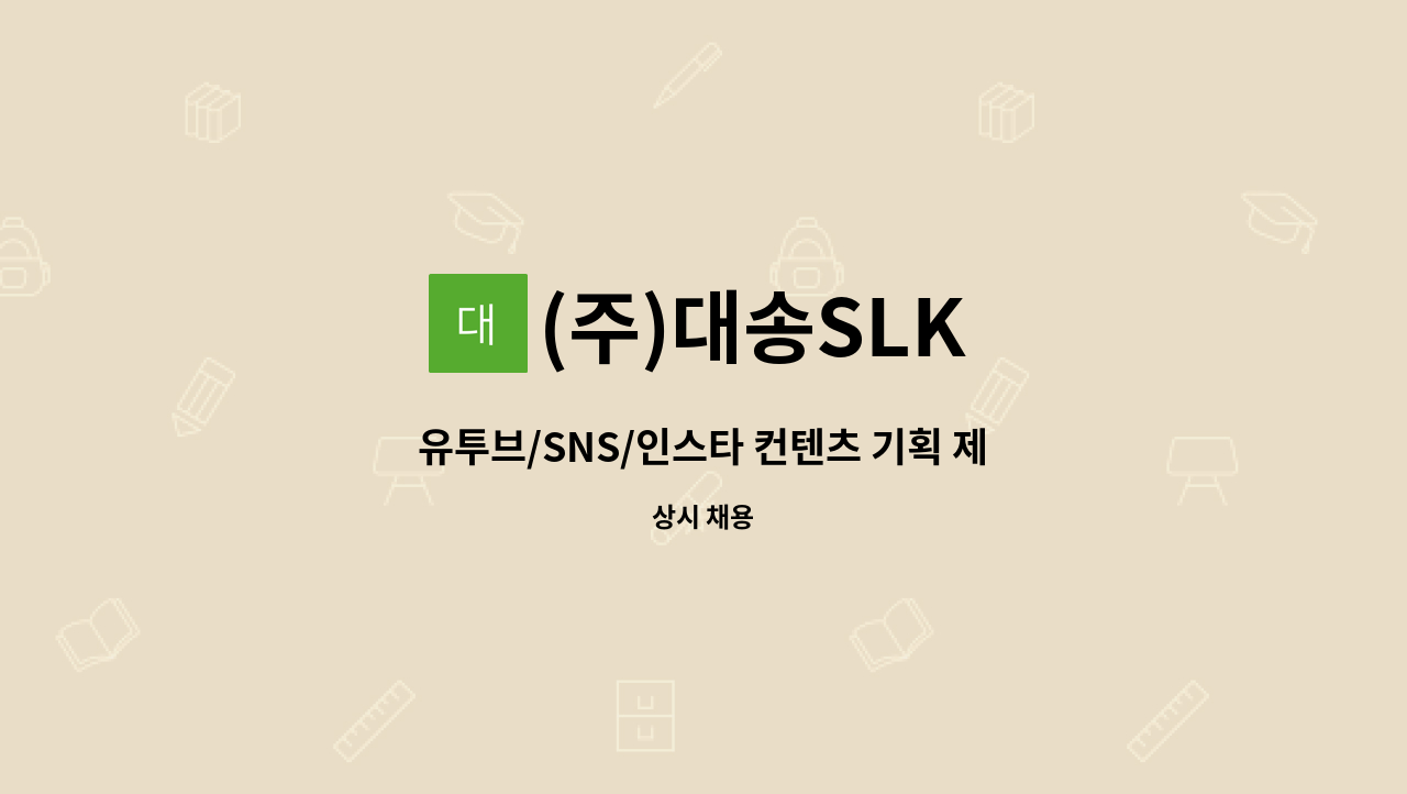 (주)대송SLK - 유투브/SNS/인스타 컨텐츠 기획 제작,채널운영 / 타겟마케팅 : 채용 메인 사진 (더팀스 제공)