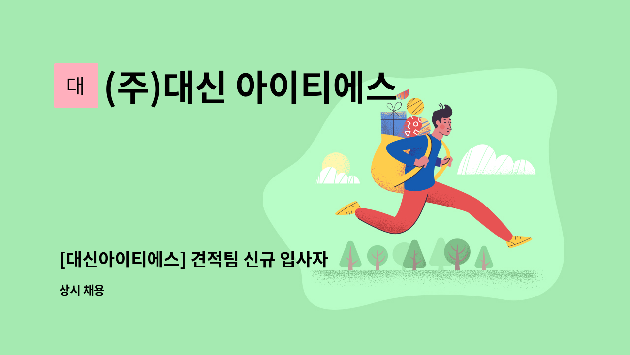 (주)대신 아이티에스 코리아 - [대신아이티에스] 견적팀 신규 입사자 모집합니다 : 채용 메인 사진 (더팀스 제공)