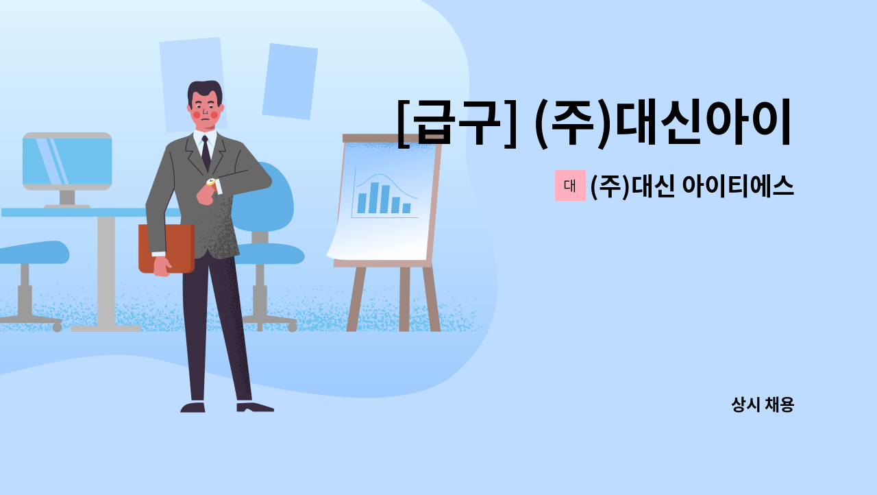 (주)대신 아이티에스 코리아 - [급구] (주)대신아이티에스 회계담당자 모집합니다. : 채용 메인 사진 (더팀스 제공)