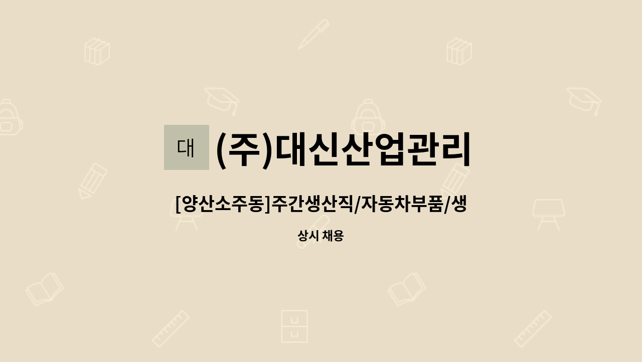 (주)대신산업관리 - [양산소주동]주간생산직/자동차부품/생산팀/기숙사/통근유 : 채용 메인 사진 (더팀스 제공)