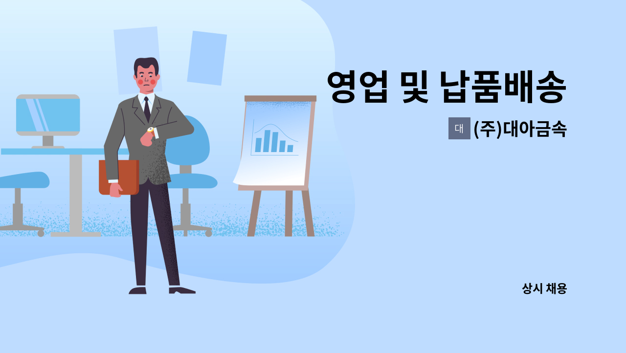 (주)대아금속 - 영업 및 납품배송 : 채용 메인 사진 (더팀스 제공)