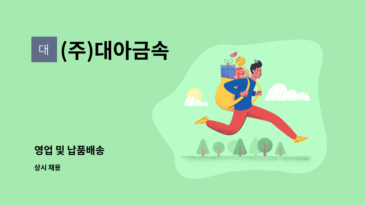 (주)대아금속 - 영업 및 납품배송 : 채용 메인 사진 (더팀스 제공)