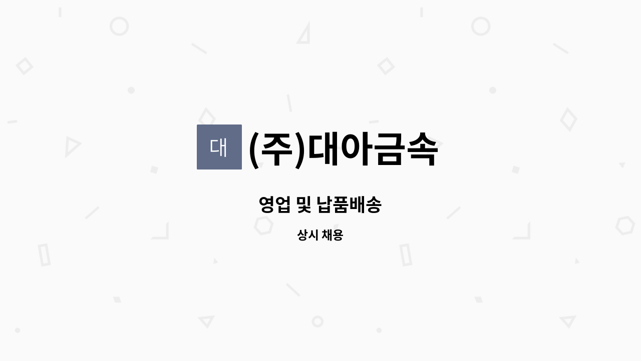 (주)대아금속 - 영업 및 납품배송 : 채용 메인 사진 (더팀스 제공)