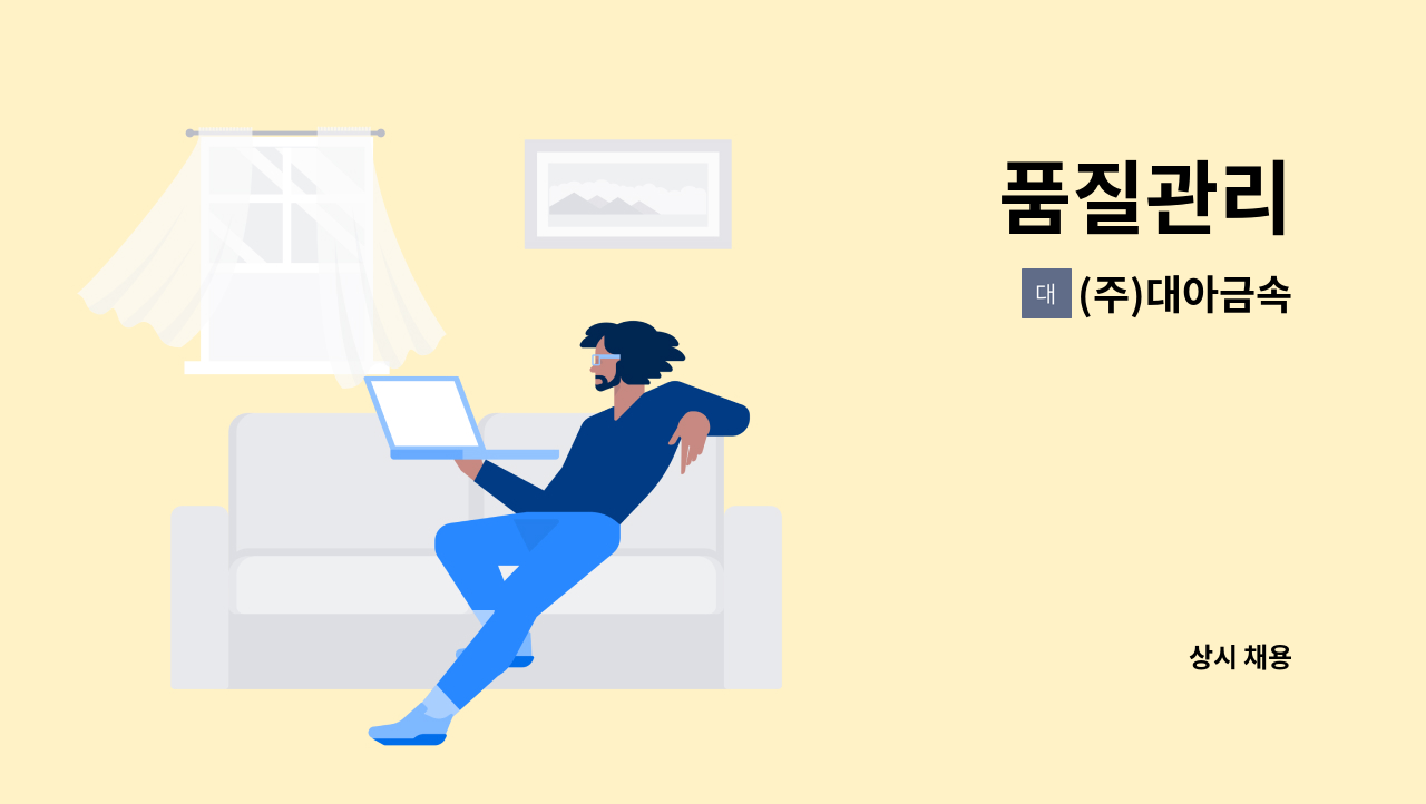 (주)대아금속 - 품질관리 : 채용 메인 사진 (더팀스 제공)