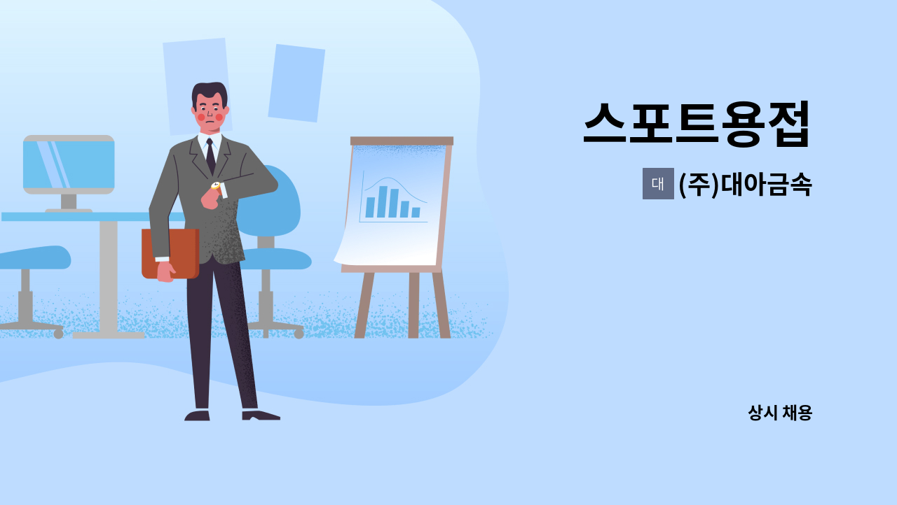 (주)대아금속 - 스포트용접 : 채용 메인 사진 (더팀스 제공)