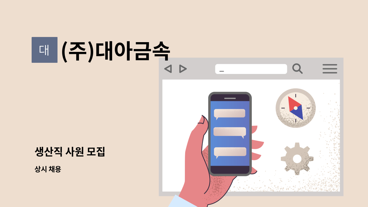 (주)대아금속 - 생산직 사원 모집 : 채용 메인 사진 (더팀스 제공)