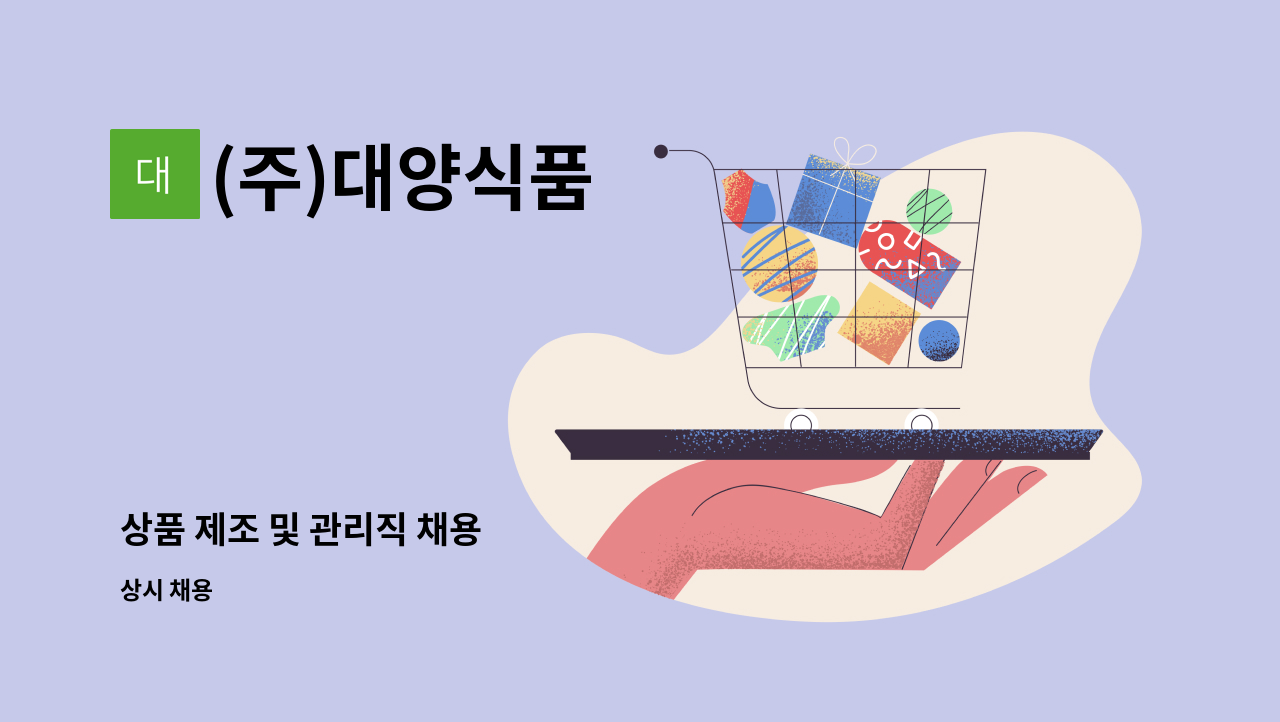 (주)대양식품 - 상품 제조 및 관리직 채용 : 채용 메인 사진 (더팀스 제공)