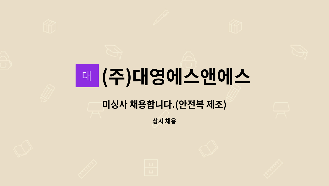 (주)대영에스앤에스 - 미싱사 채용합니다.(안전복 제조) : 채용 메인 사진 (더팀스 제공)