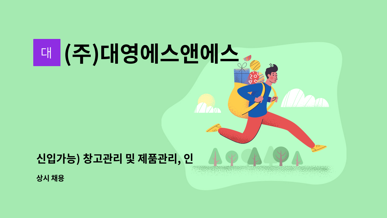 (주)대영에스앤에스 - 신입가능) 창고관리 및 제품관리, 인쇄(나염)업무 및  단순노무 직원채용합니다 : 채용 메인 사진 (더팀스 제공)