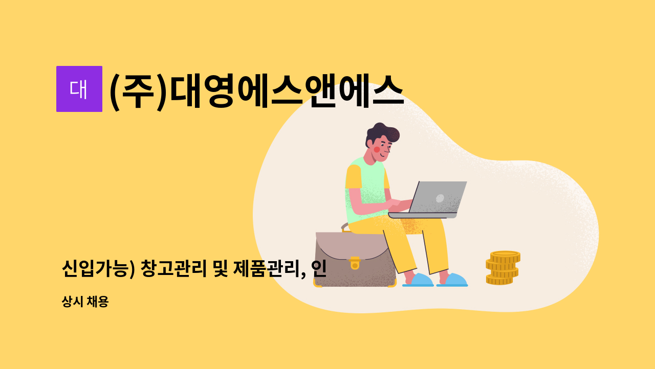 (주)대영에스앤에스 - 신입가능) 창고관리 및 제품관리, 인쇄(나염)업무 및  단순노무 직원채용합니다 : 채용 메인 사진 (더팀스 제공)