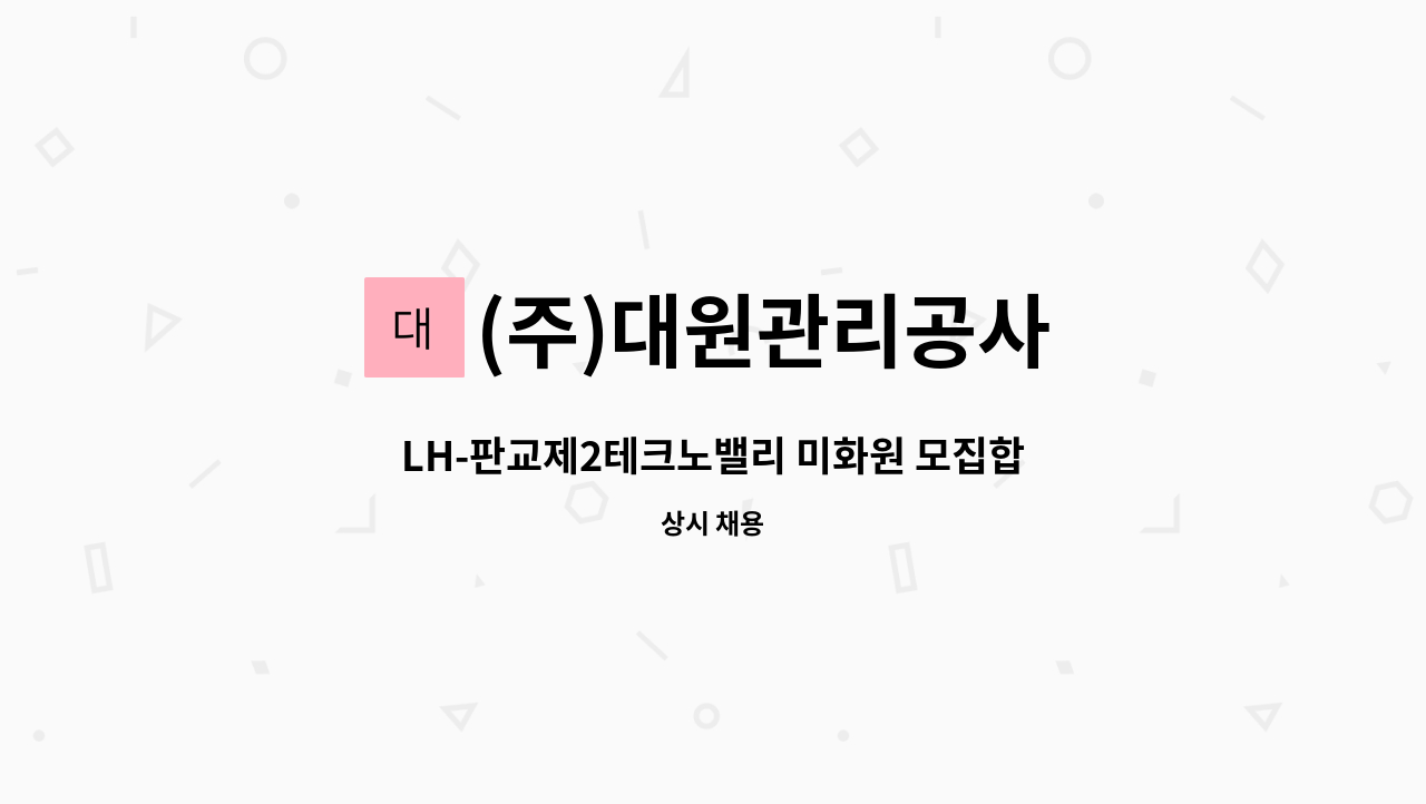 (주)대원관리공사 - LH-판교제2테크노밸리 미화원 모집합니다. : 채용 메인 사진 (더팀스 제공)