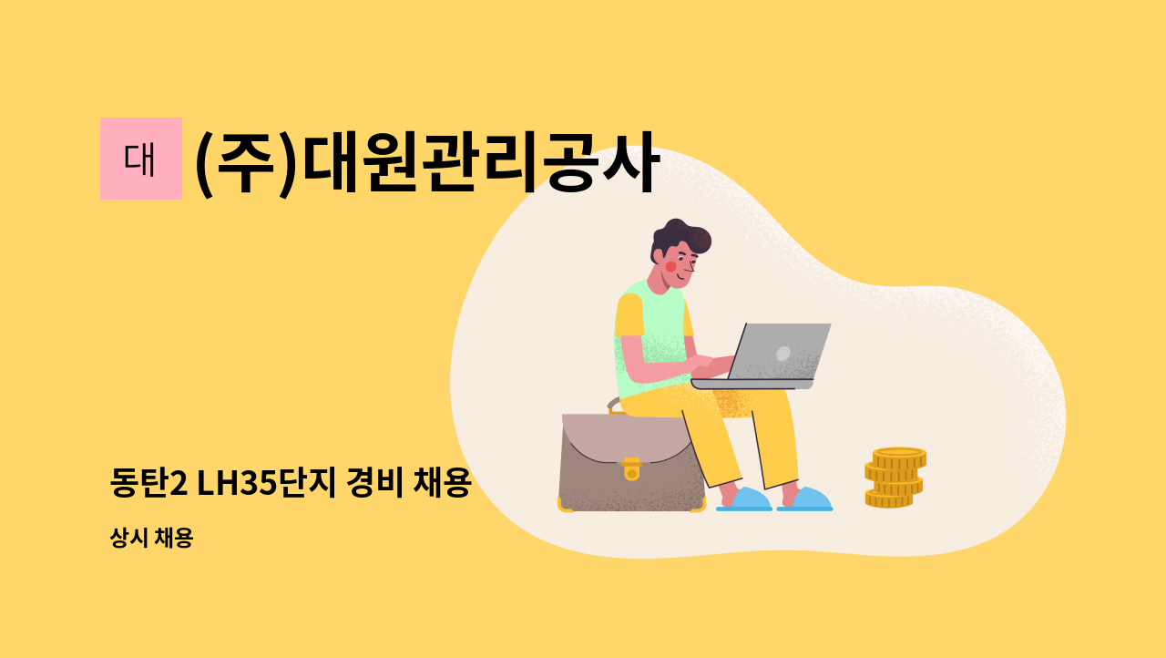 (주)대원관리공사 - 동탄2 LH35단지 경비 채용 : 채용 메인 사진 (더팀스 제공)