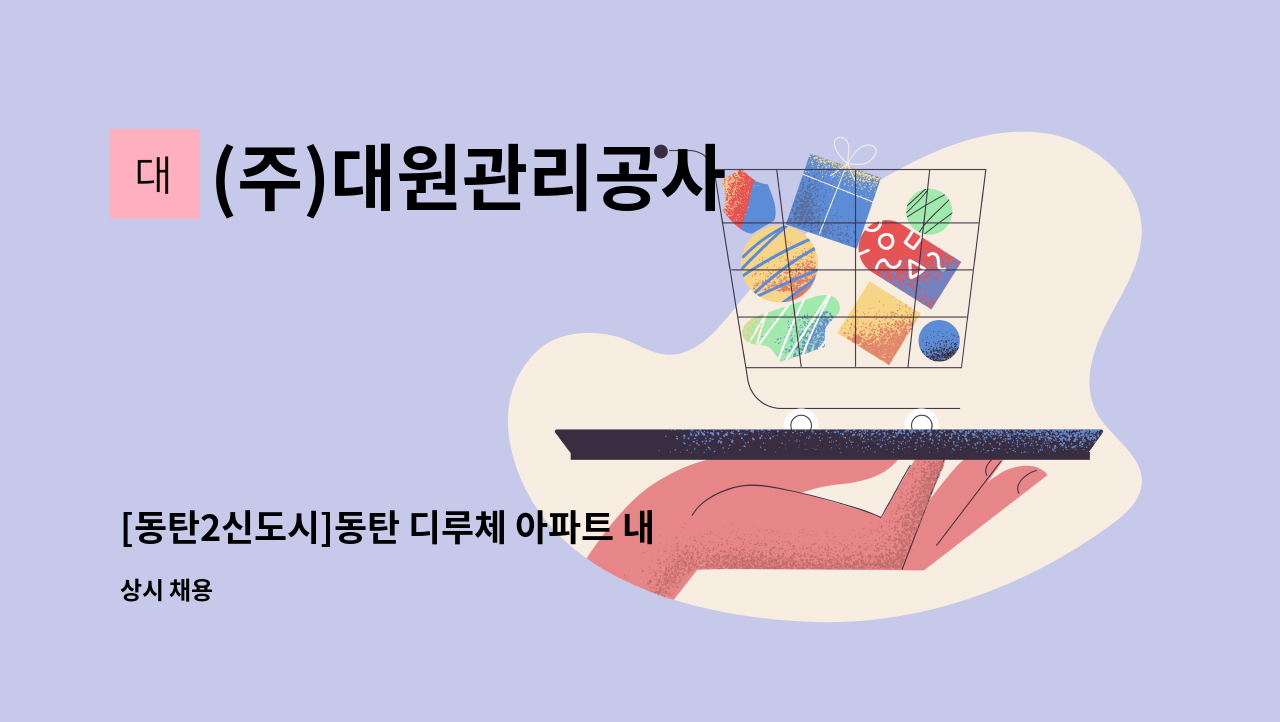 (주)대원관리공사 - [동탄2신도시]동탄 디루체 아파트 내부 미화 채용 : 채용 메인 사진 (더팀스 제공)