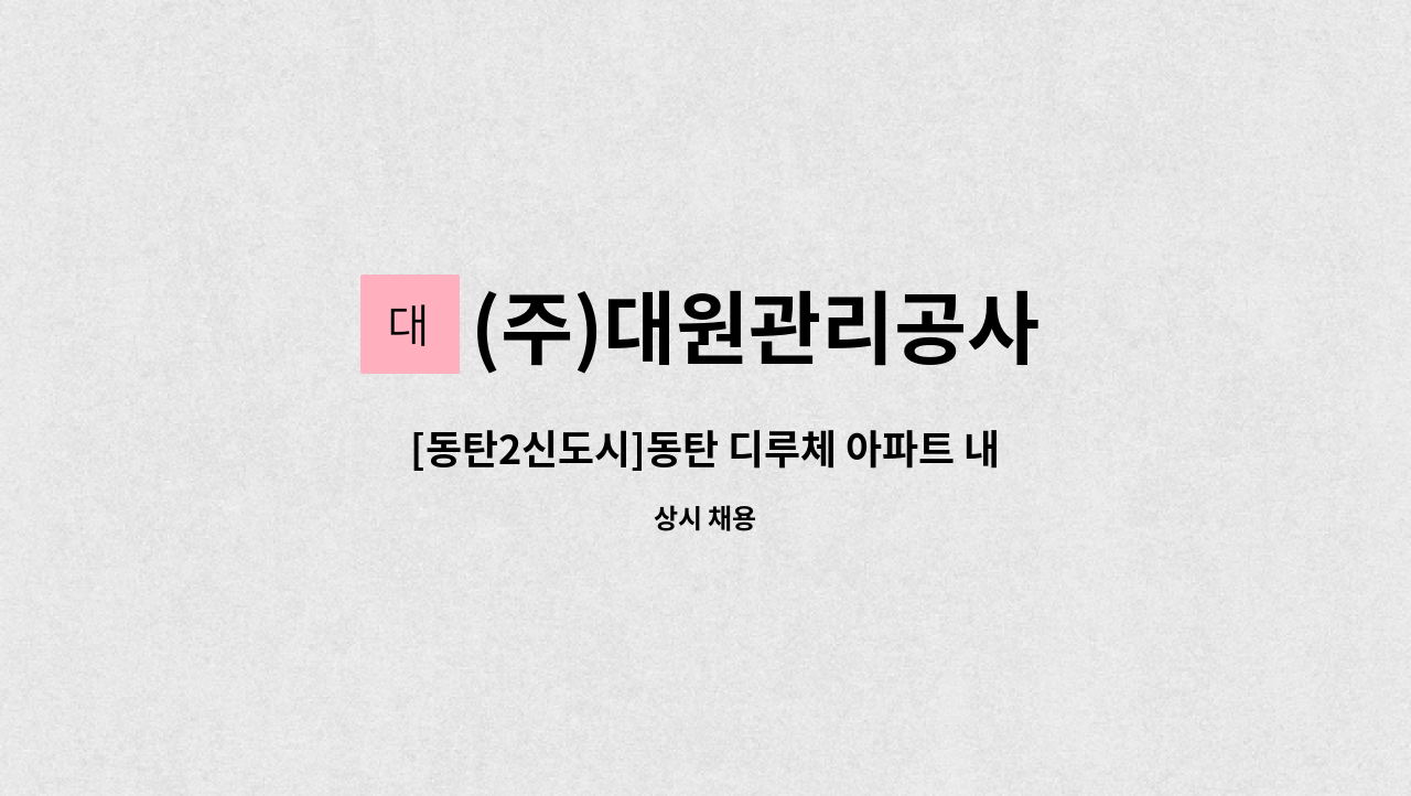 (주)대원관리공사 - [동탄2신도시]동탄 디루체 아파트 내부 미화 채용 : 채용 메인 사진 (더팀스 제공)