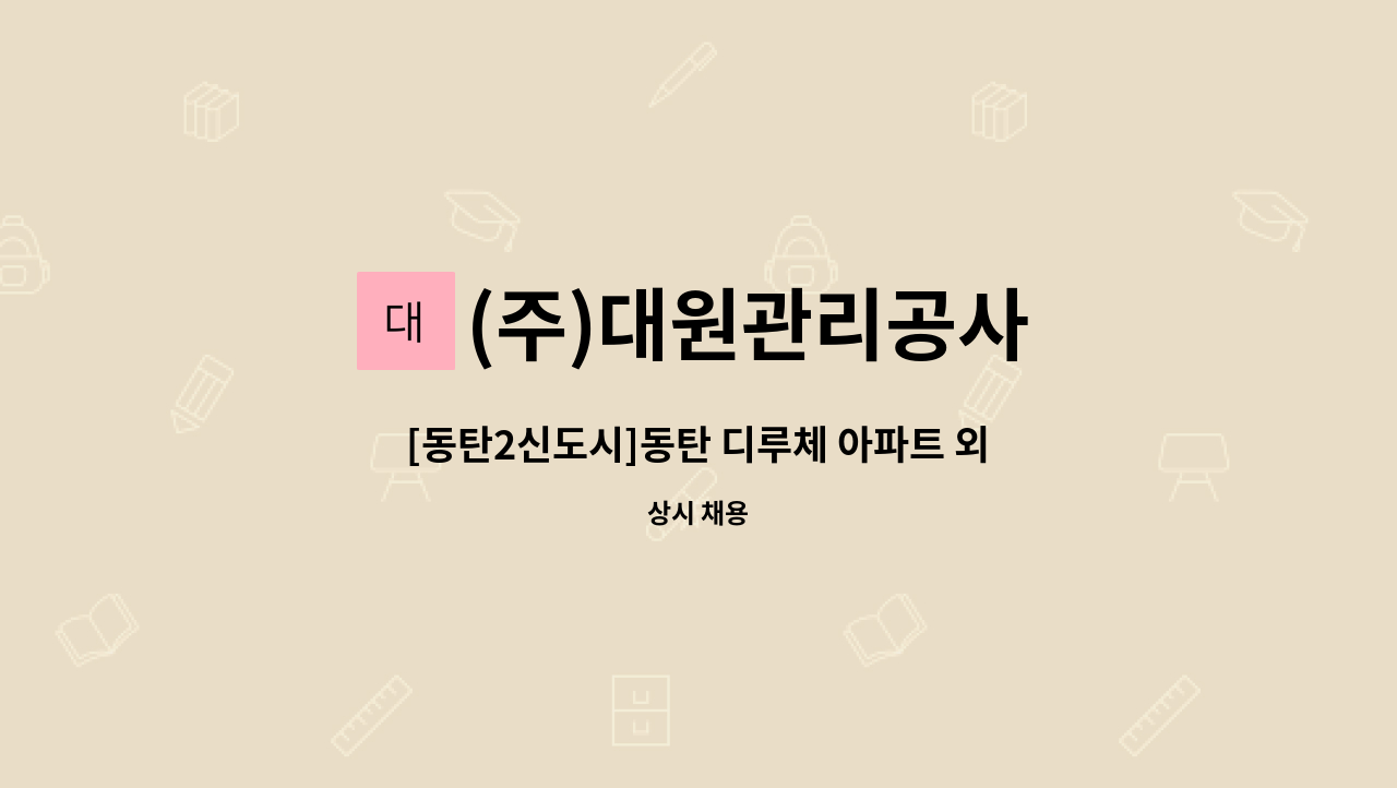 (주)대원관리공사 - [동탄2신도시]동탄 디루체 아파트 외곽 및 내부 미화 채용 : 채용 메인 사진 (더팀스 제공)