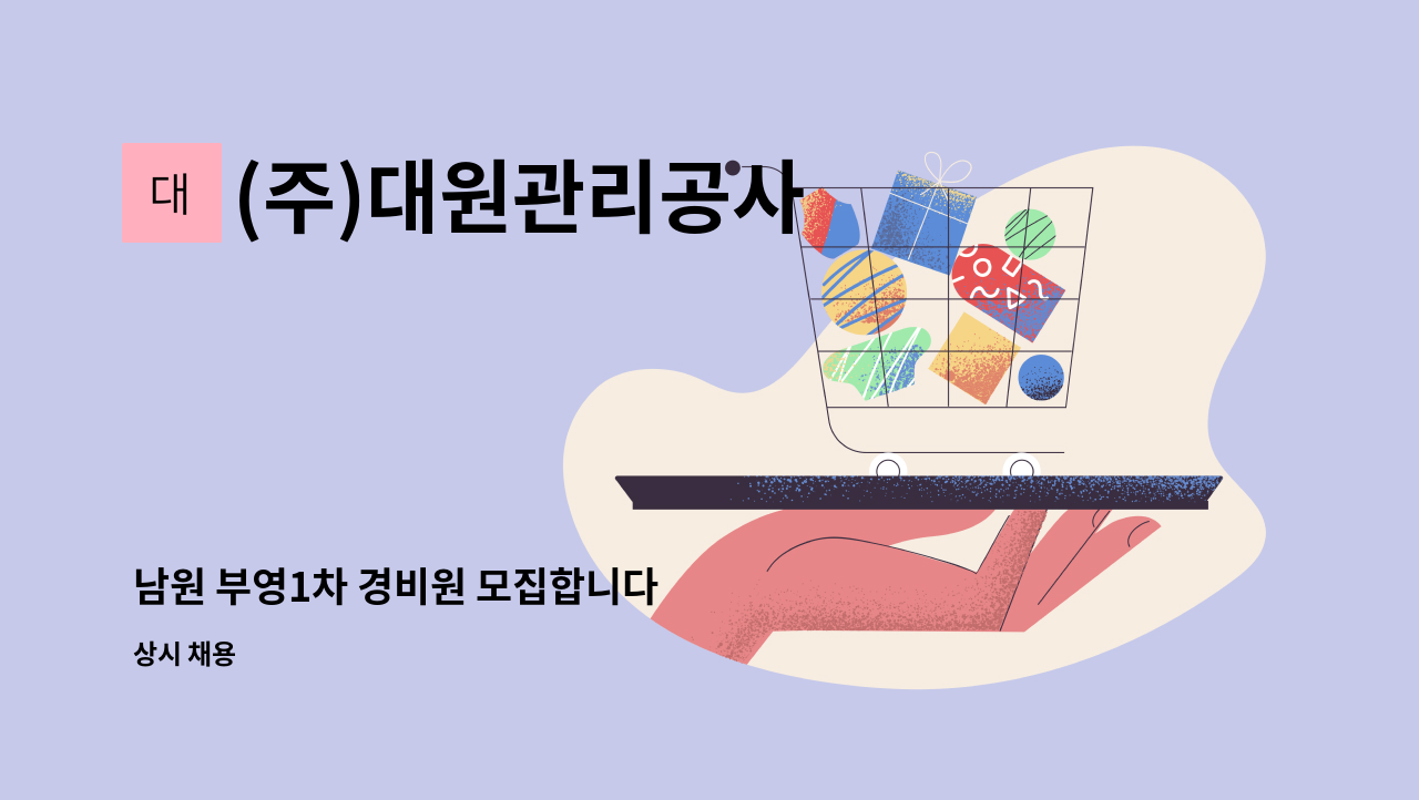 (주)대원관리공사 - 남원 부영1차 경비원 모집합니다 : 채용 메인 사진 (더팀스 제공)