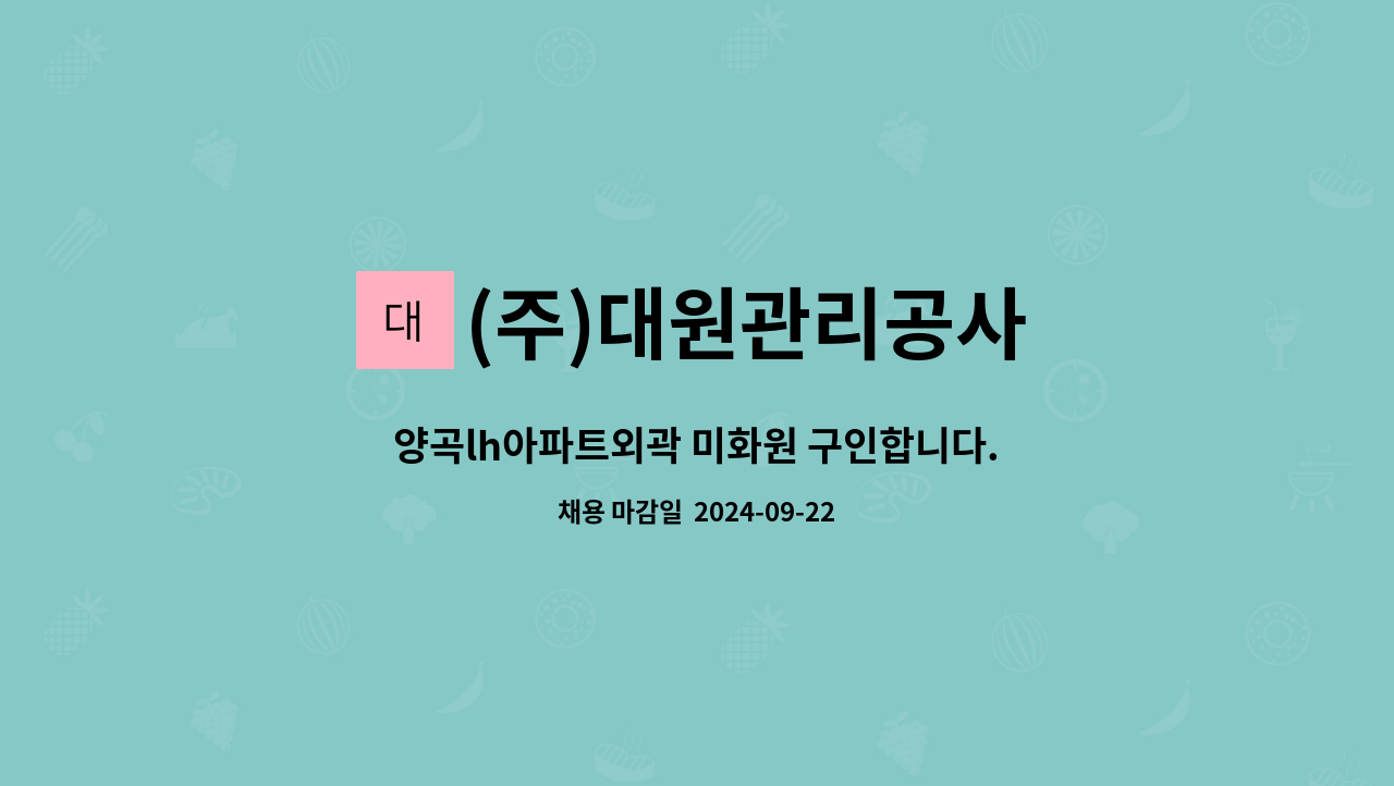 (주)대원관리공사 - 양곡lh아파트외곽 미화원 구인합니다. (청소차 가능자) : 채용 메인 사진 (더팀스 제공)