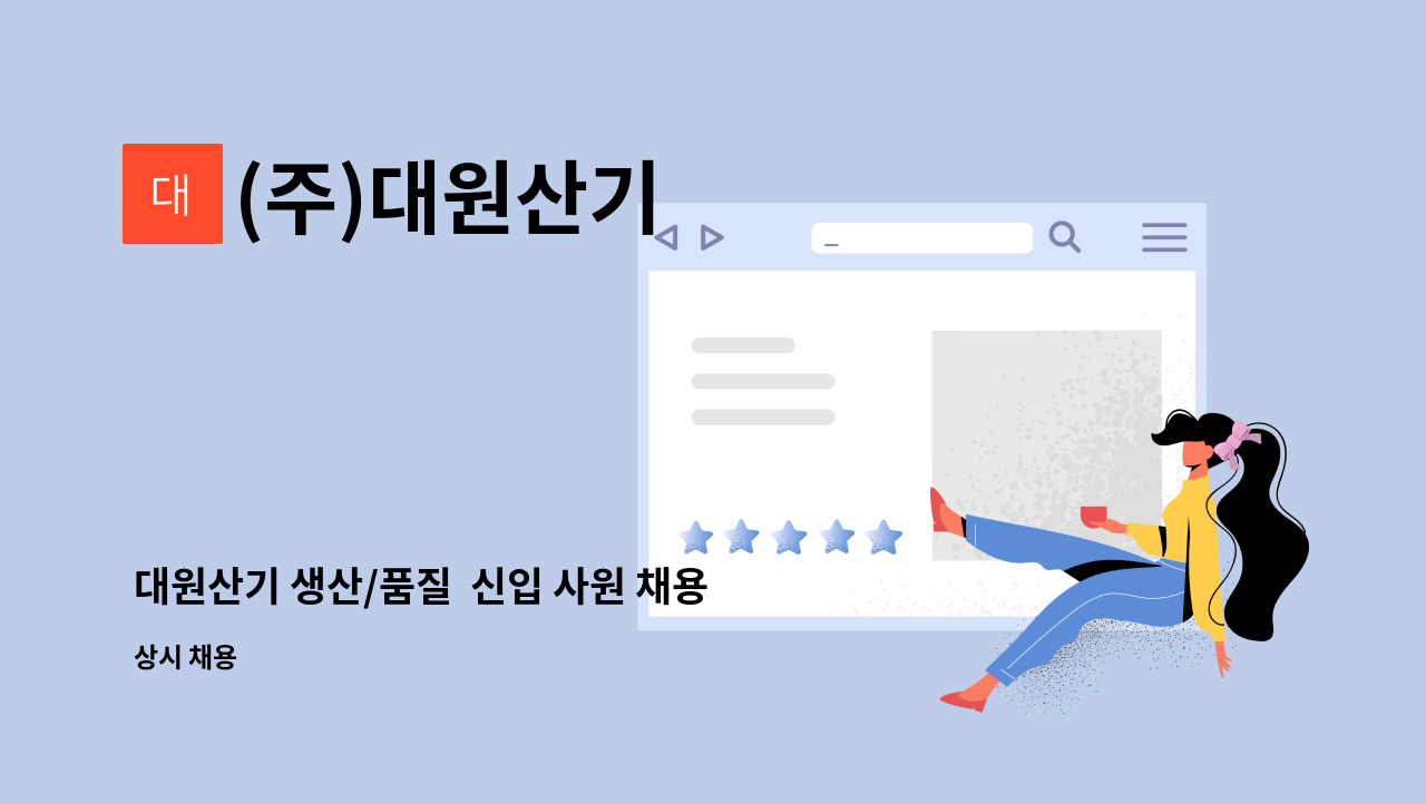 (주)대원산기 - 대원산기 생산/품질  신입 사원 채용 : 채용 메인 사진 (더팀스 제공)