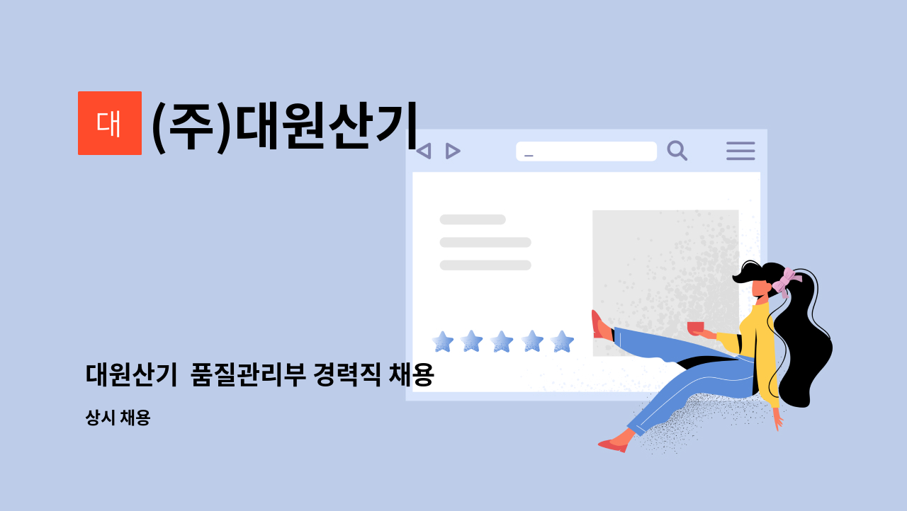 (주)대원산기 - 대원산기  품질관리부 경력직 채용 : 채용 메인 사진 (더팀스 제공)